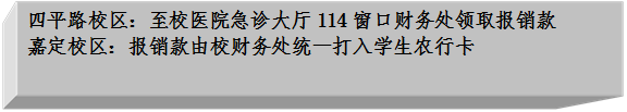 四平路校区：至校医院急诊大厅114窗口财务处领取报销款嘉定校区：报销款由校财务处统一打入员工农行卡